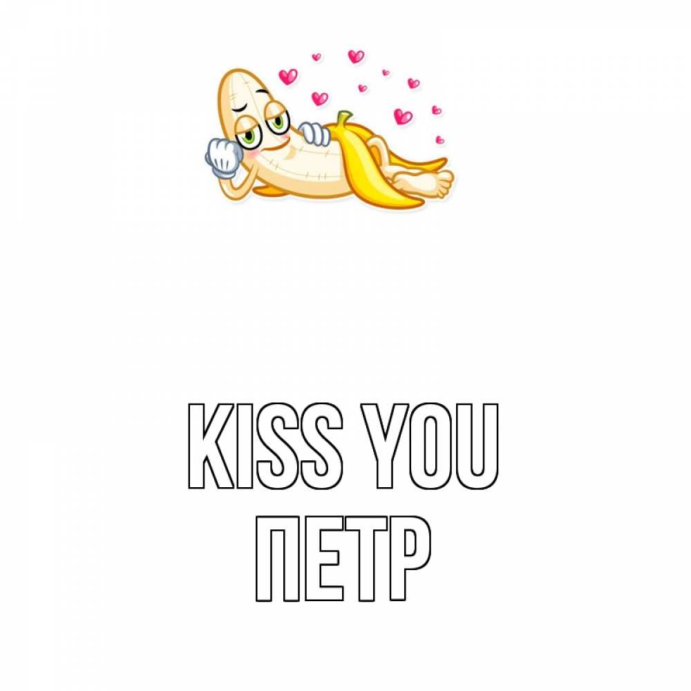 Greetings card с именем, Петр Kiss you поцелуй открытки бесплатно Greetings with text for free download 