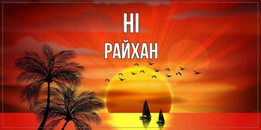 Greetings card с именем, РАЙХАН Hi привет Greetings with text for free download 