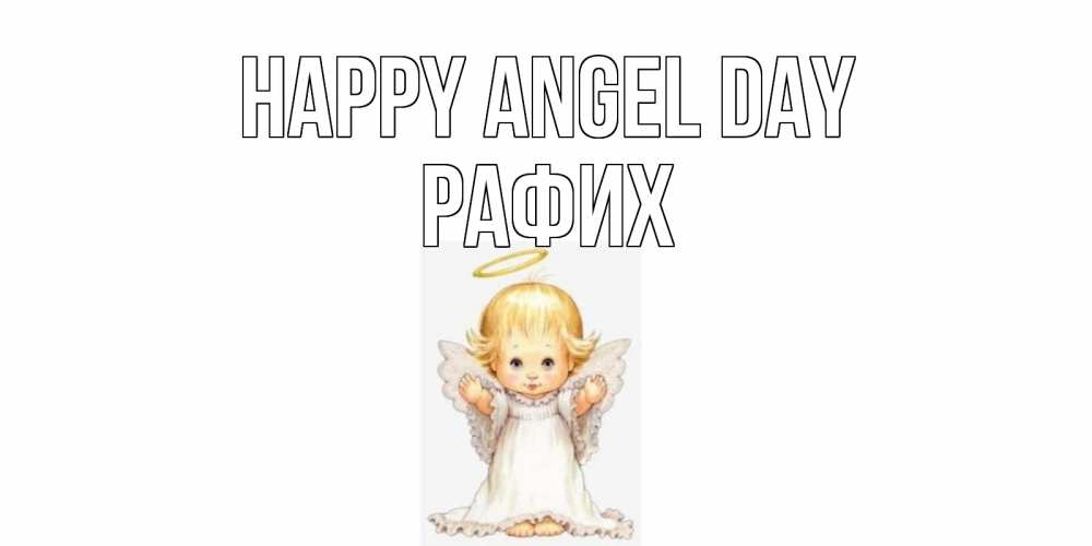 Greetings card с именем, РАФИХ happy angel day ангелочек, нимб Greetings with text for free download 