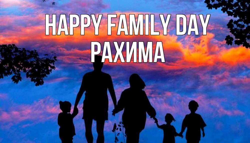 Greetings card с именем, РАХИМА happy family day семья Greetings with text for free download 