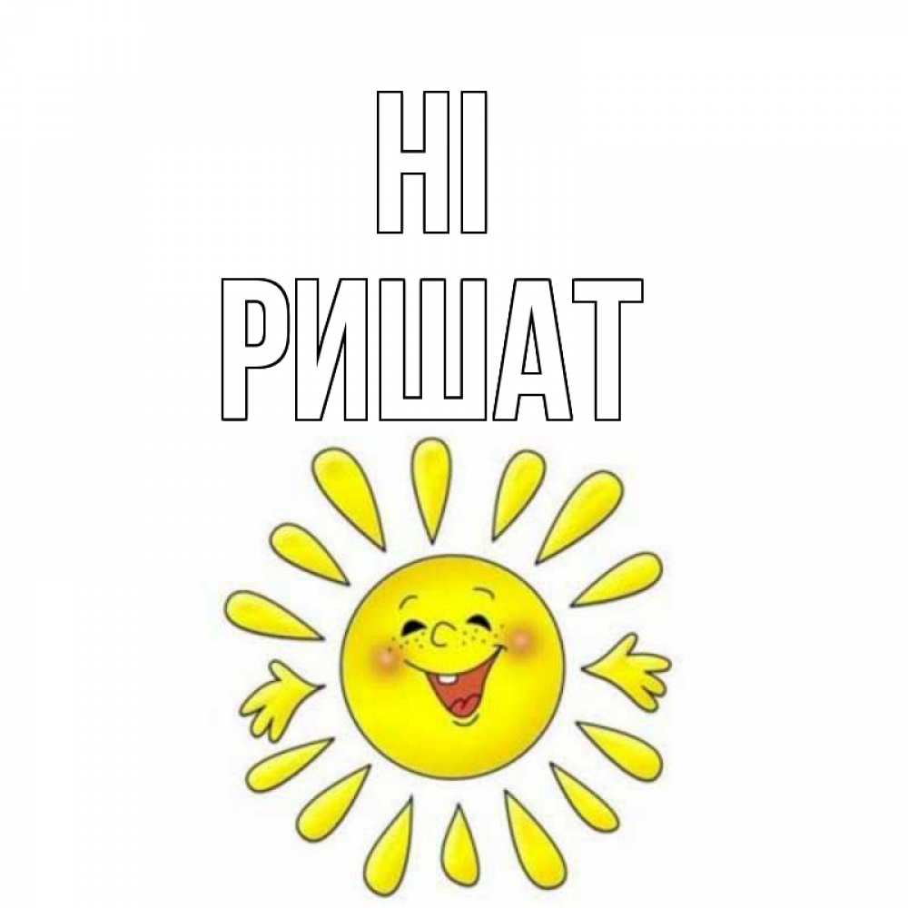 Greetings card с именем, РИШАТ Hi солнце Greetings with text for free download 