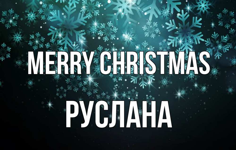 Greetings card с именем, РУСЛАНА Merry Christmas Снежинки Greetings with text for free download 
