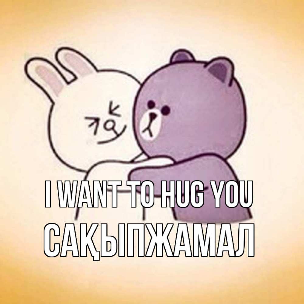 Greetings card с именем, САҚЫПЖАМАЛ I want to hug you обнимашки Greetings with text for free download 