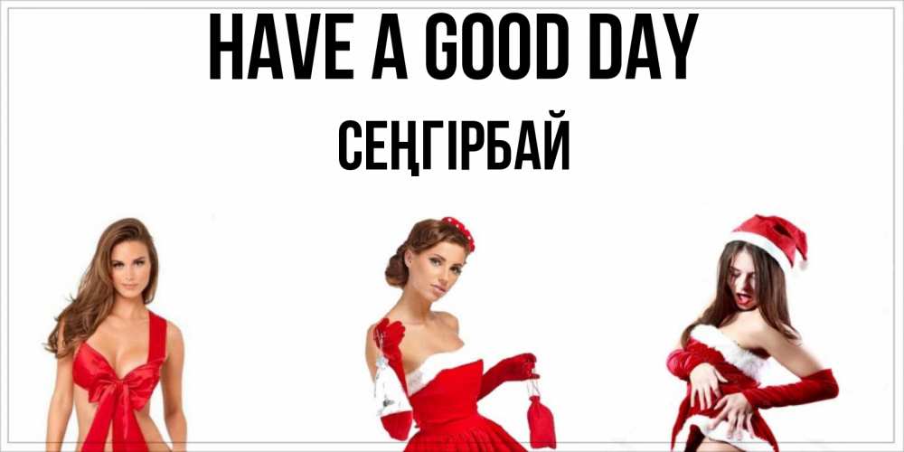 Greetings card с именем, СЕҢГІРБАЙ Have a good day пожелай парню отличного дня Greetings with text for free download 