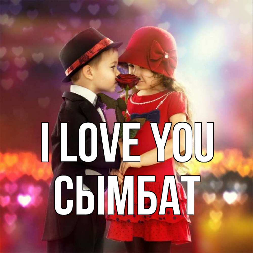 Greetings card с именем, СЫМБАТ I love you черное и красное и роза Greetings with text for free download 