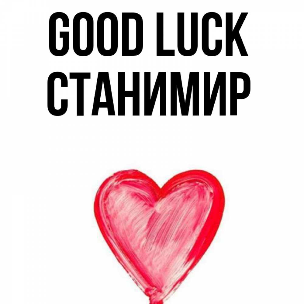 Greetings card с именем, Станимир Good luck рисунок маркером Greetings with text for free download 