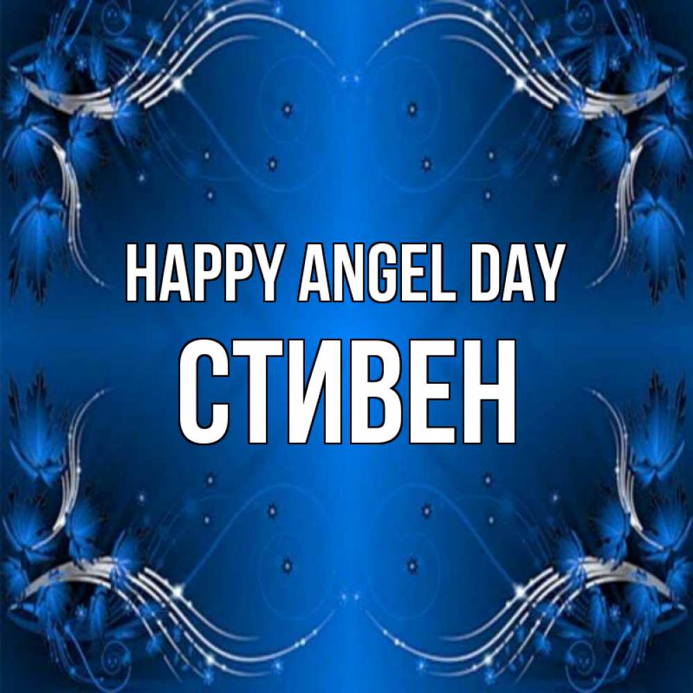 Greetings card с именем, Стивен happy angel day красивая рамочка с узорами Greetings with text for free download 