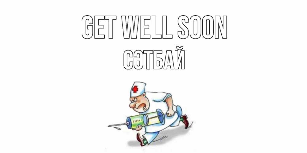 Greetings card с именем, СӘТБАЙ Get well soon прикольные открытки не болей Greetings with text for free download 