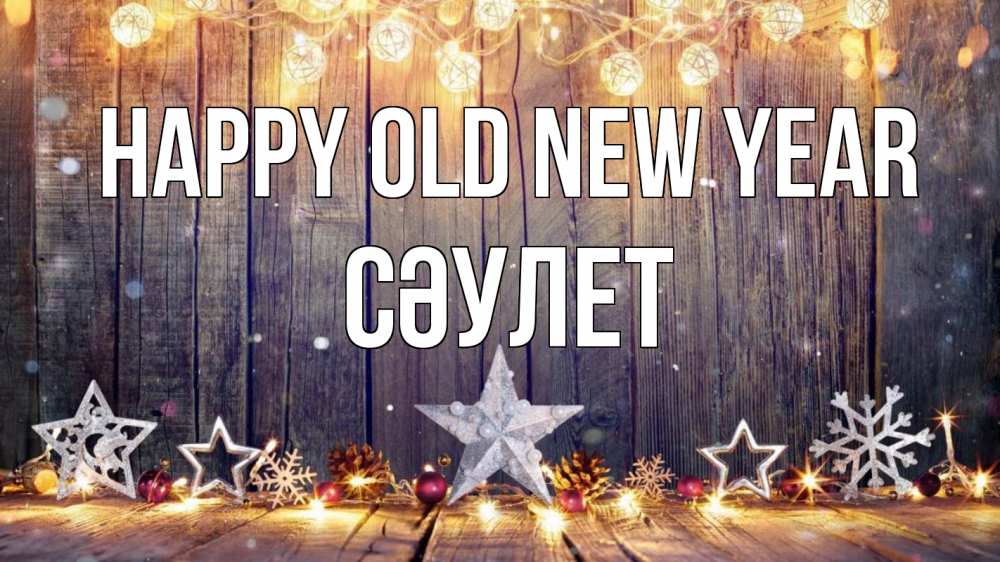 Greetings card с именем, СӘУЛЕТ Happy old new year новый год Greetings with text for free download 