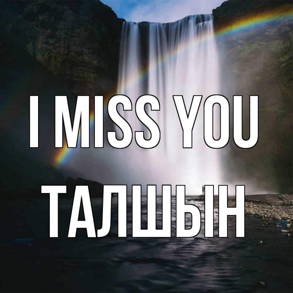 Greetings card с именем, ТАЛШЫН I miss you иди скорее ко мне Greetings with text for free download 