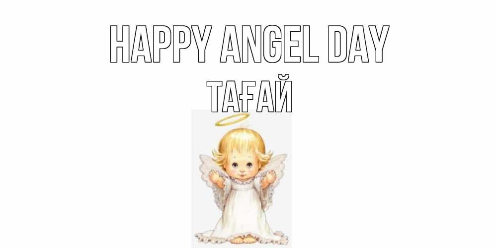 Greetings card с именем, ТАҒАЙ happy angel day ангелочек, нимб Greetings with text for free download 