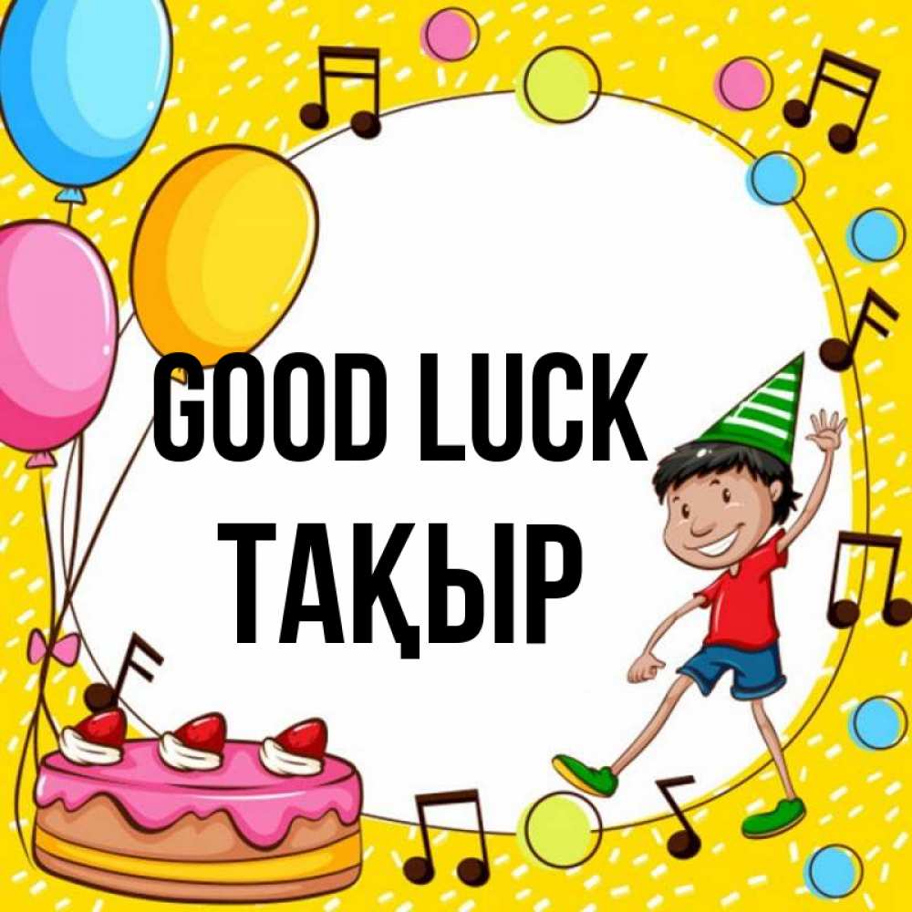 Greetings card с именем, ТАҚЫР Good luck открытка 1 Greetings with text for free download 