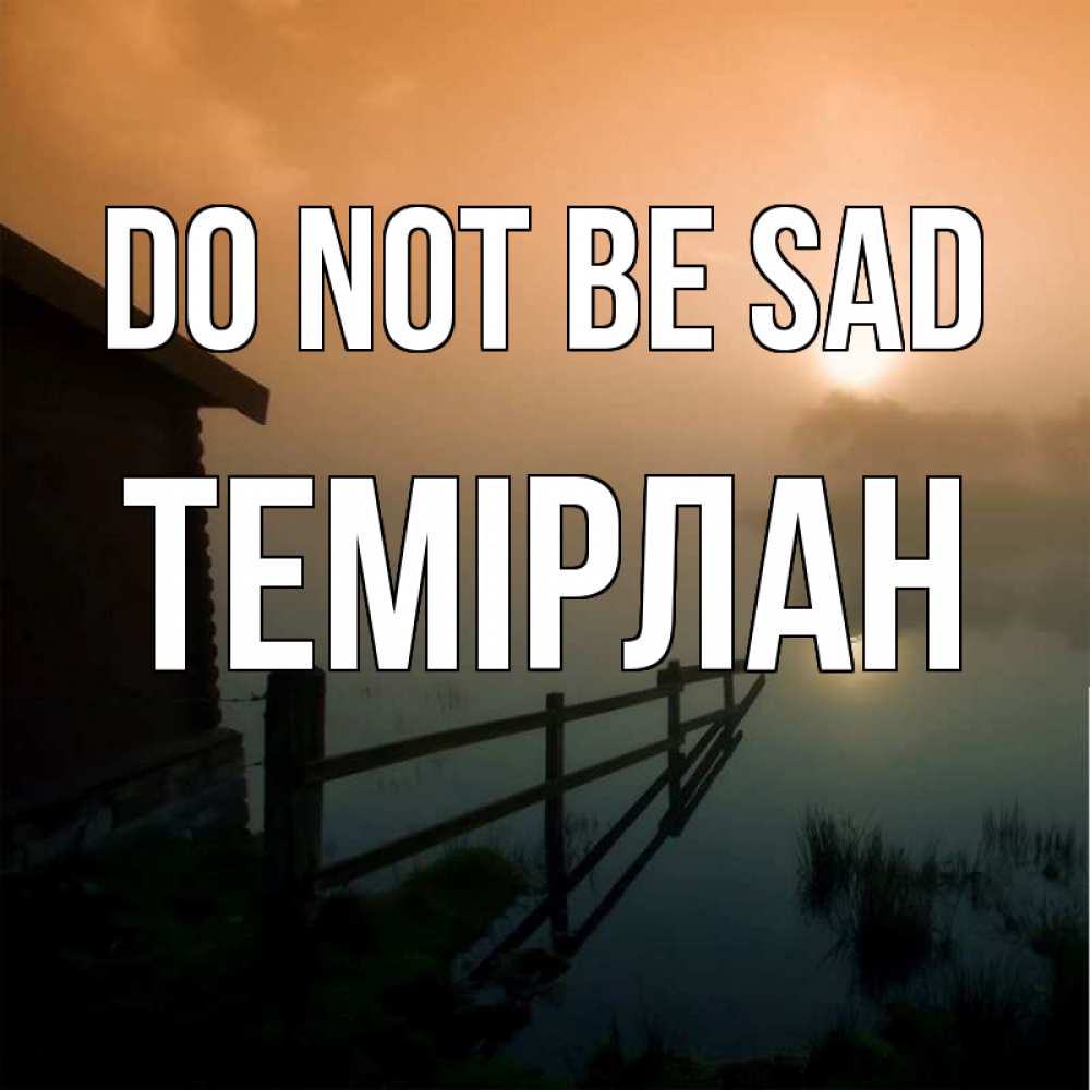 Greetings card с именем, ТЕМІРЛАН Do not be sad дом у озера Greetings with text for free download 