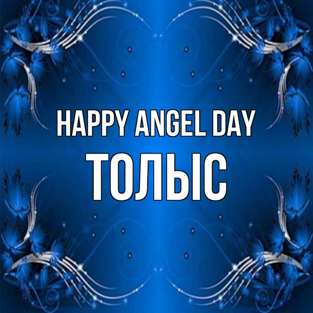 Greetings card с именем, ТОЛЫС happy angel day красивая рамочка с узорами Greetings with text for free download 