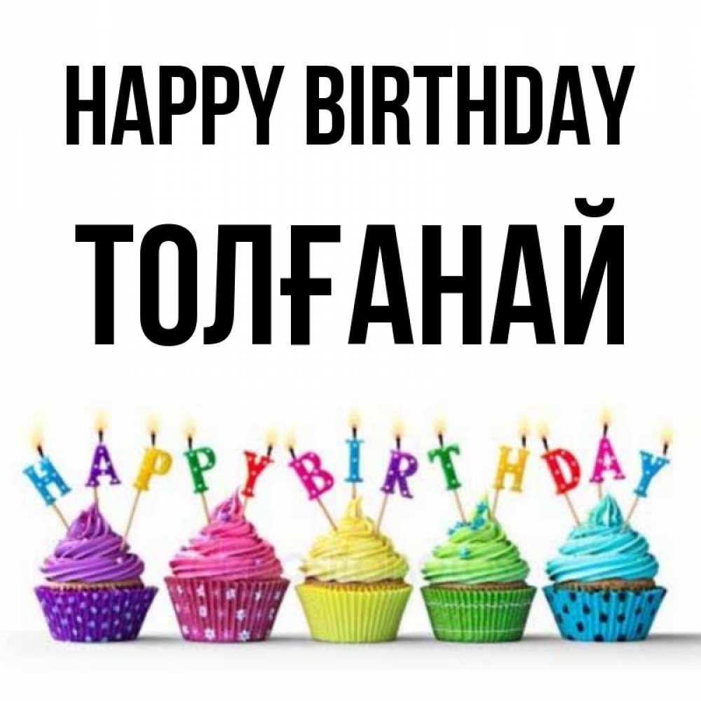Greetings card с именем, ТОЛҒАНАЙ Happy Birthday открытка ко дню рождения с разноцветными вкусняшками Greetings with text for free download 