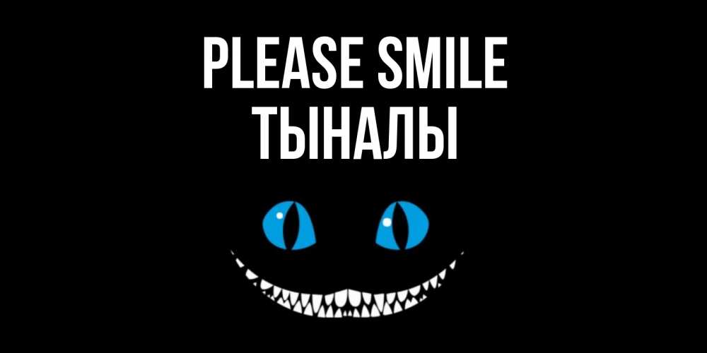 Greetings card с именем, ТЫНАЛЫ Please smile кот улыбается Greetings with text for free download 