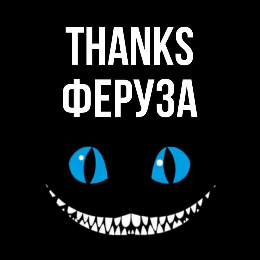 Greetings card с именем, Феруза Thanks благодарю от чеширика Greetings with text for free download 