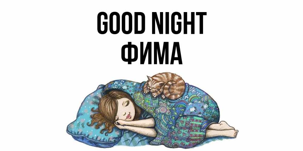 Greetings card с именем, Фима Good night пожелания сладких снов для подруги Greetings with text for free download 