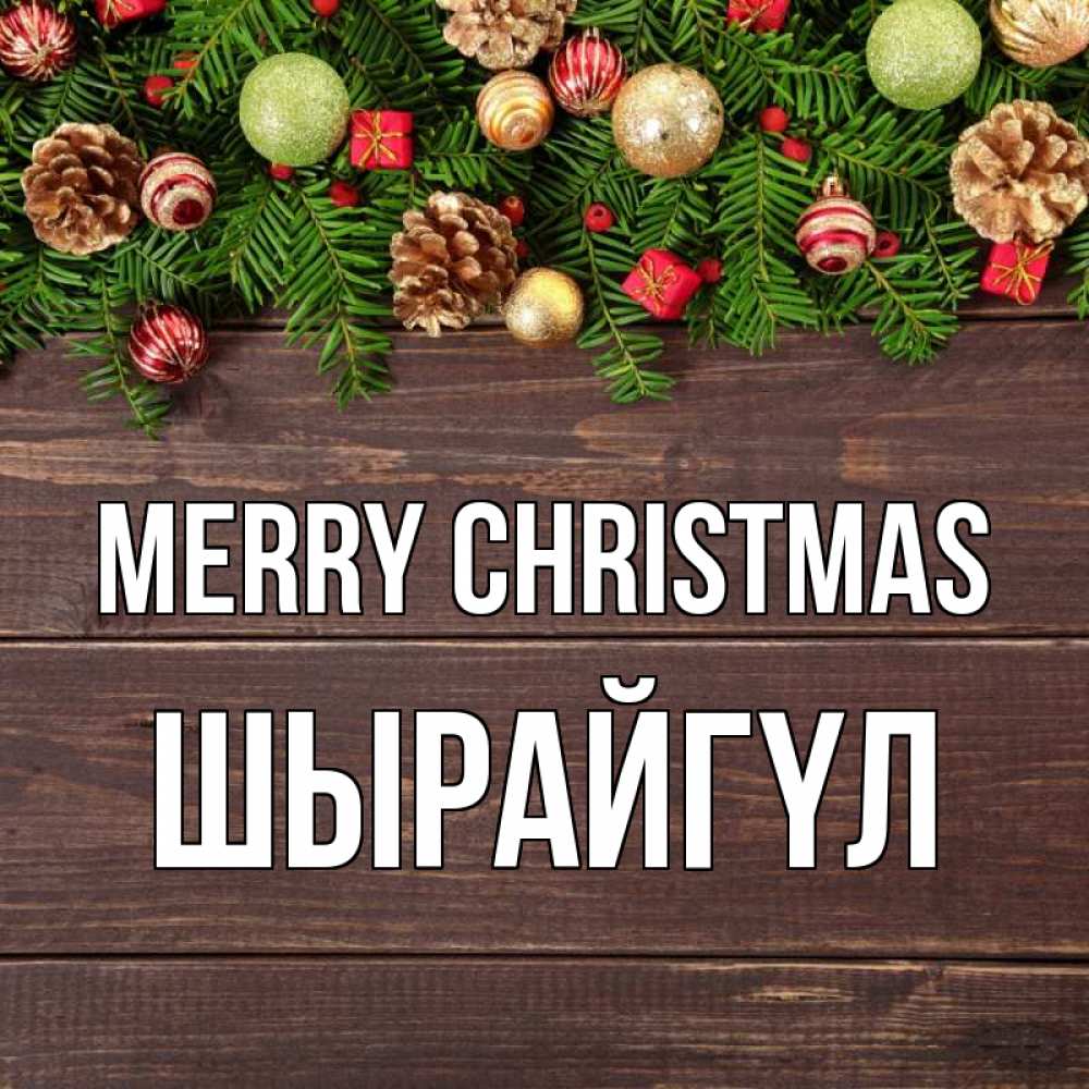 Greetings card с именем, ШЫРАЙГҮЛ Merry Christmas с рождеством Greetings with text for free download 