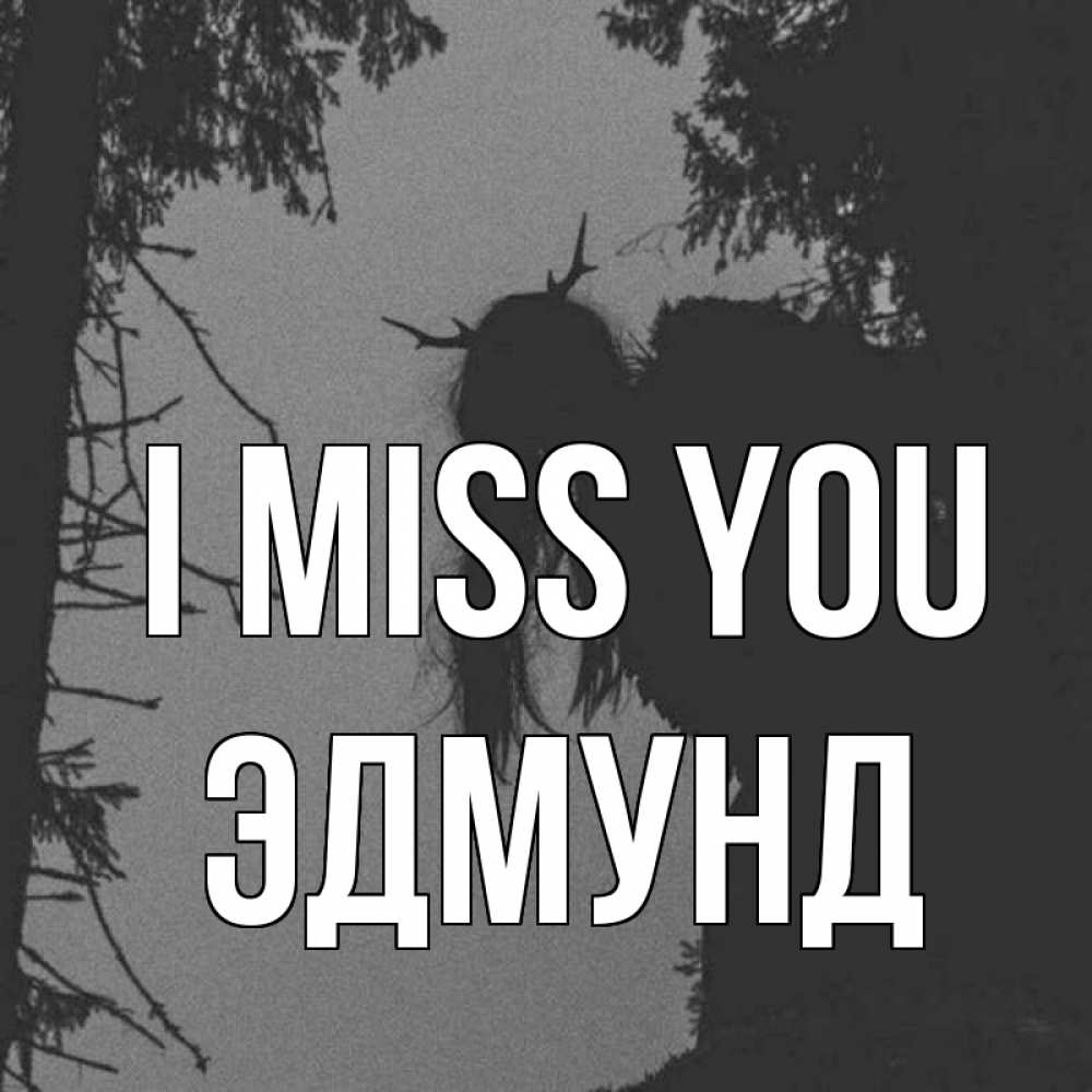 Greetings card с именем, Эдмунд I miss you пугаю Greetings with text for free download 
