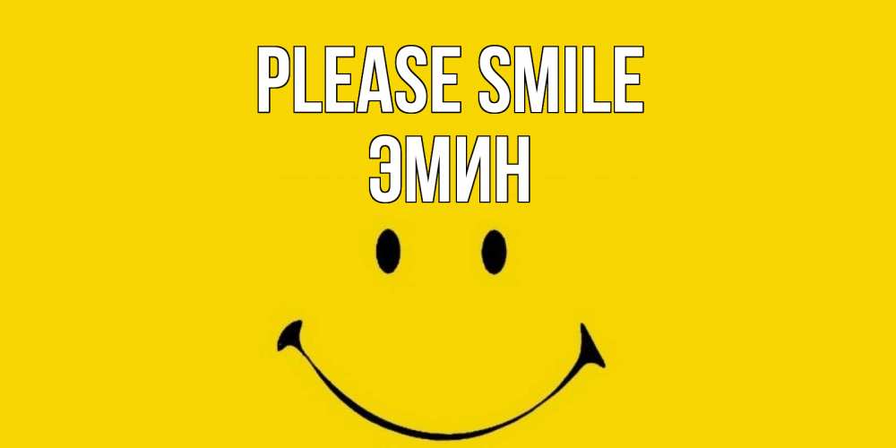 Greetings card с именем, Эмин Please smile радость и улыбка Greetings with text for free download 