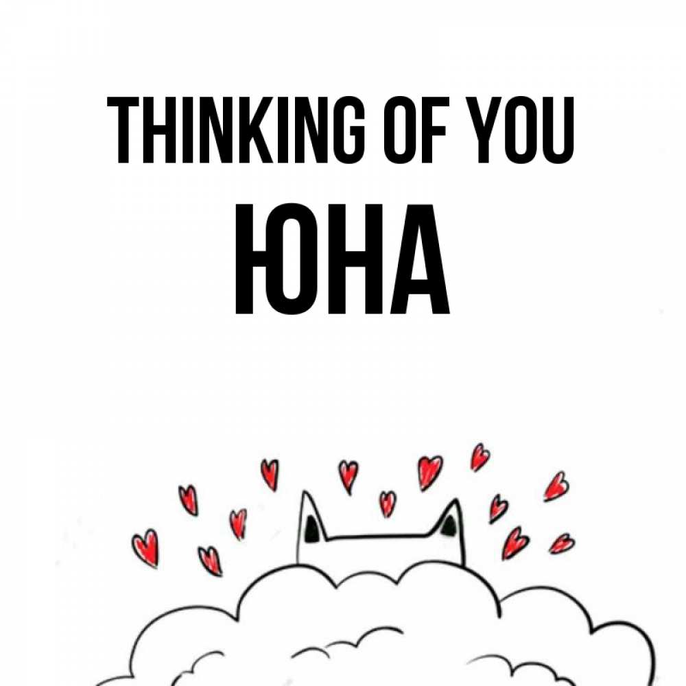 Greetings card с именем, Юна Thinking of you кот за облаком Greetings with text for free download 