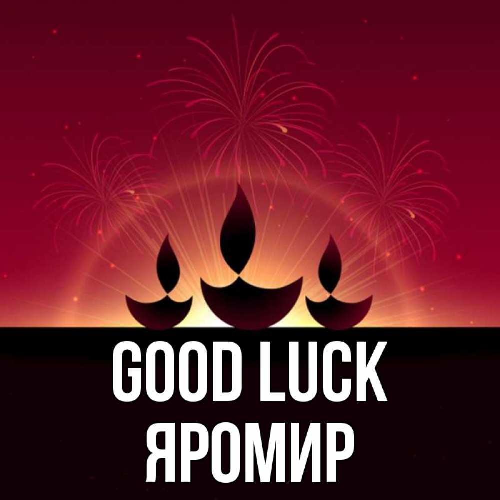 Greetings card с именем, Яромир Good luck праздник Greetings with text for free download 