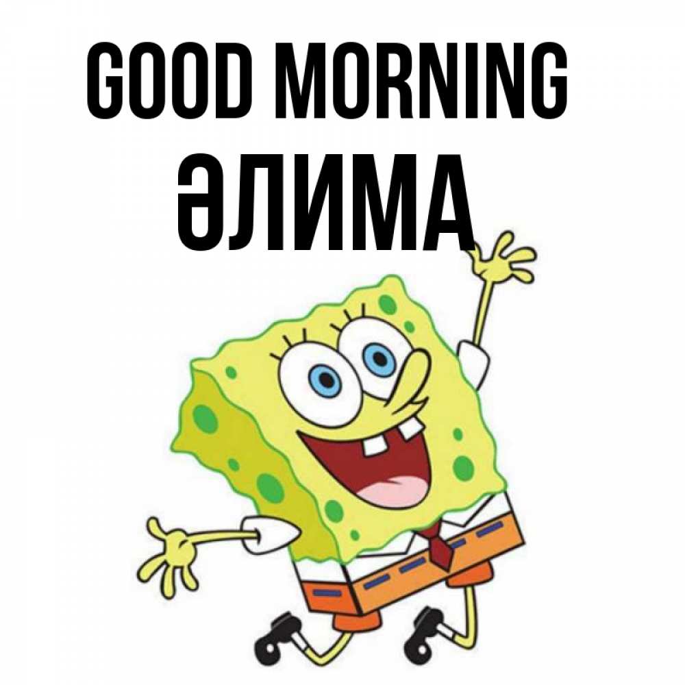 Greetings card с именем, ӘЛИМА Good morning улыбающийся спанч Боб Greetings with text for free download 