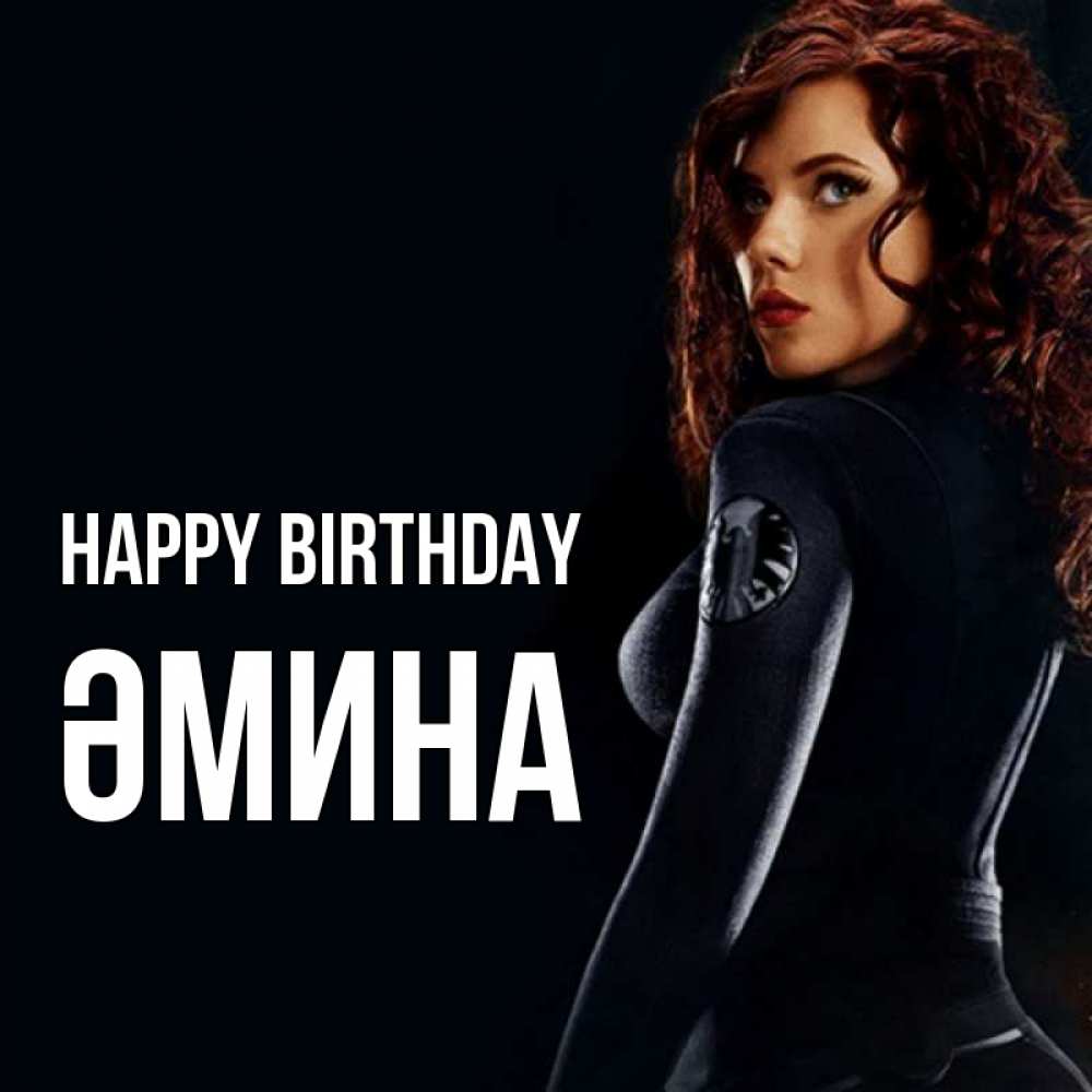 Greetings card с именем, ӘМИНА Happy Birthday Марвел черная вдова Greetings with text for free download 