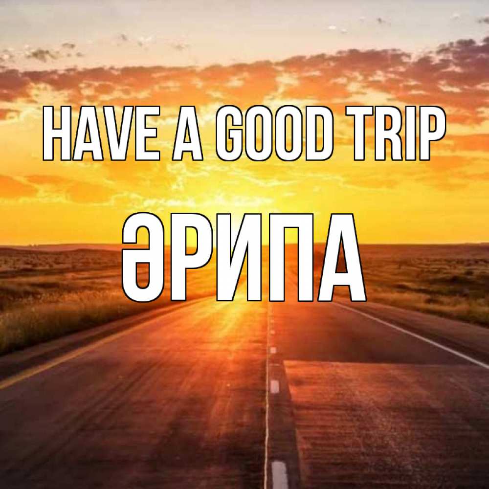 Greetings card с именем, ӘРИПА Have a good trip солнечный свет, закат Greetings with text for free download 