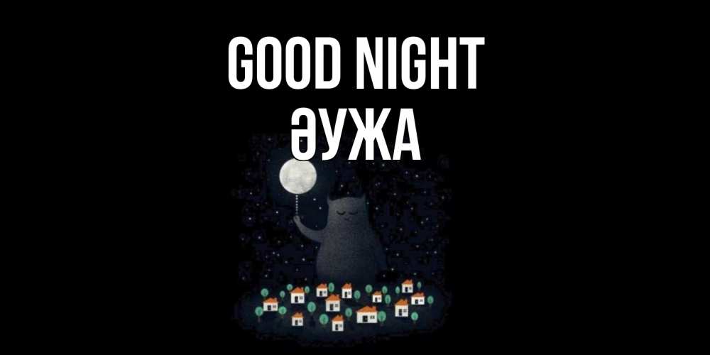Greetings card с именем, ӘУЖА Good night кот,луна, ночь, звезды Greetings with text for free download 