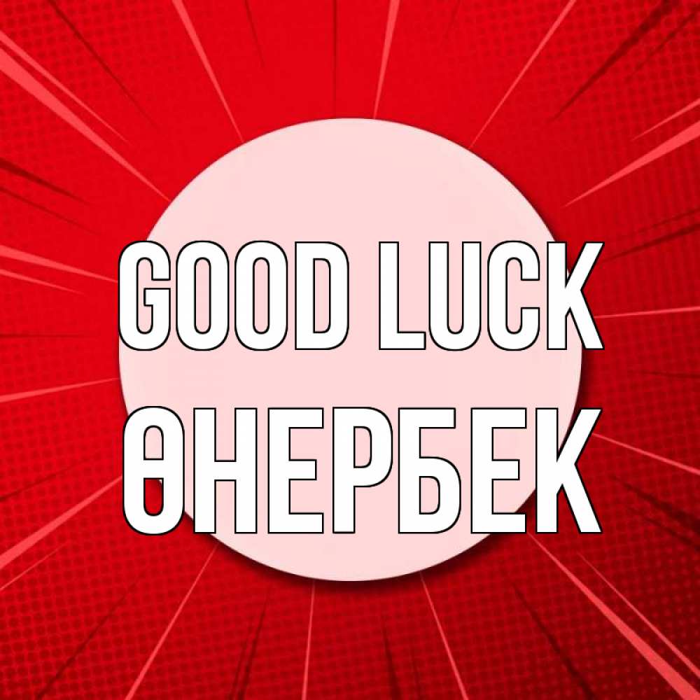 Greetings card с именем, ӨНЕРБЕК Good luck розовая кнопка Greetings with text for free download 