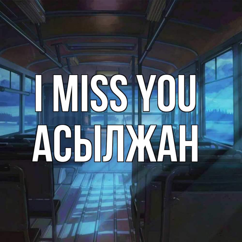 Greetings card с именем, Асылжан I miss you тоска Greetings with text for free download 