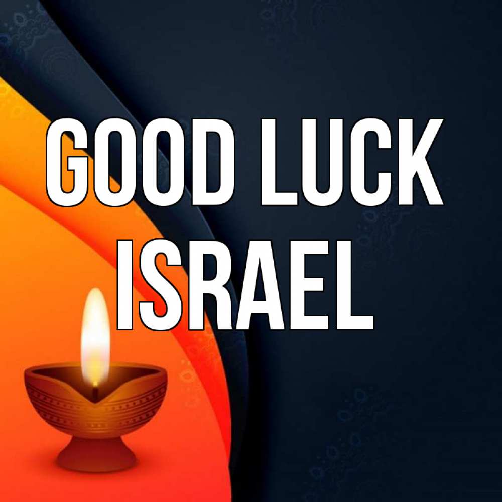 Greetings card с именем, Israel Good luck абстрактный фон Greetings with text for free download 
