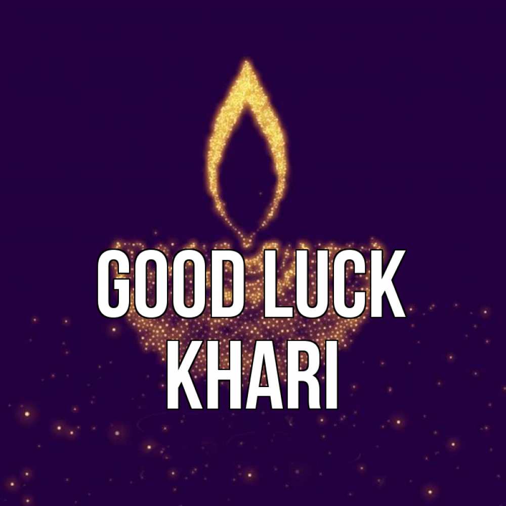 Greetings card с именем, Khari Good luck пусть повезет 2 Greetings with text for free download 