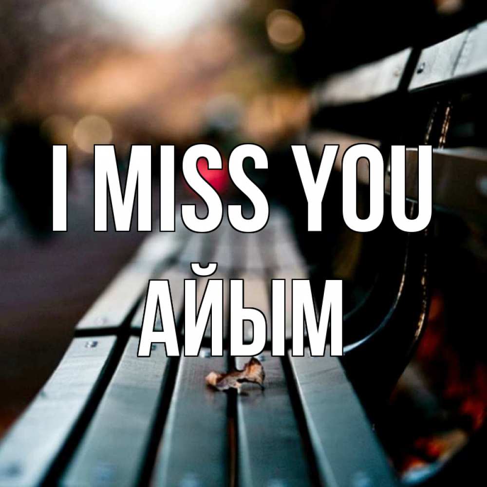 Greetings card с именем, АЙЫМ I miss you приходи скорее Greetings with text for free download 