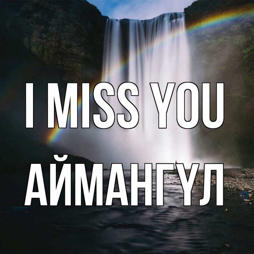 Greetings card с именем, Аймангүл I miss you иди скорее ко мне Greetings with text for free download 