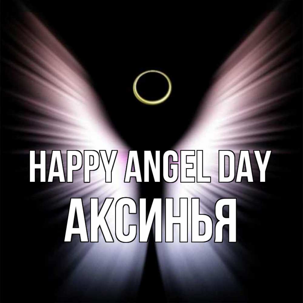 Greetings card с именем, Аксинья happy angel day ангел из света Greetings with text for free download 