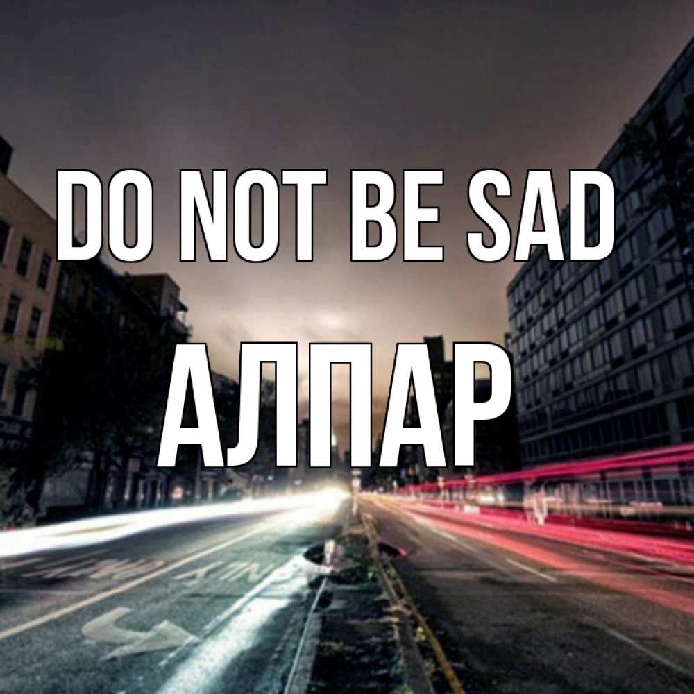 Greetings card с именем, Алпар Do not be sad съемка ночью Greetings with text for free download 