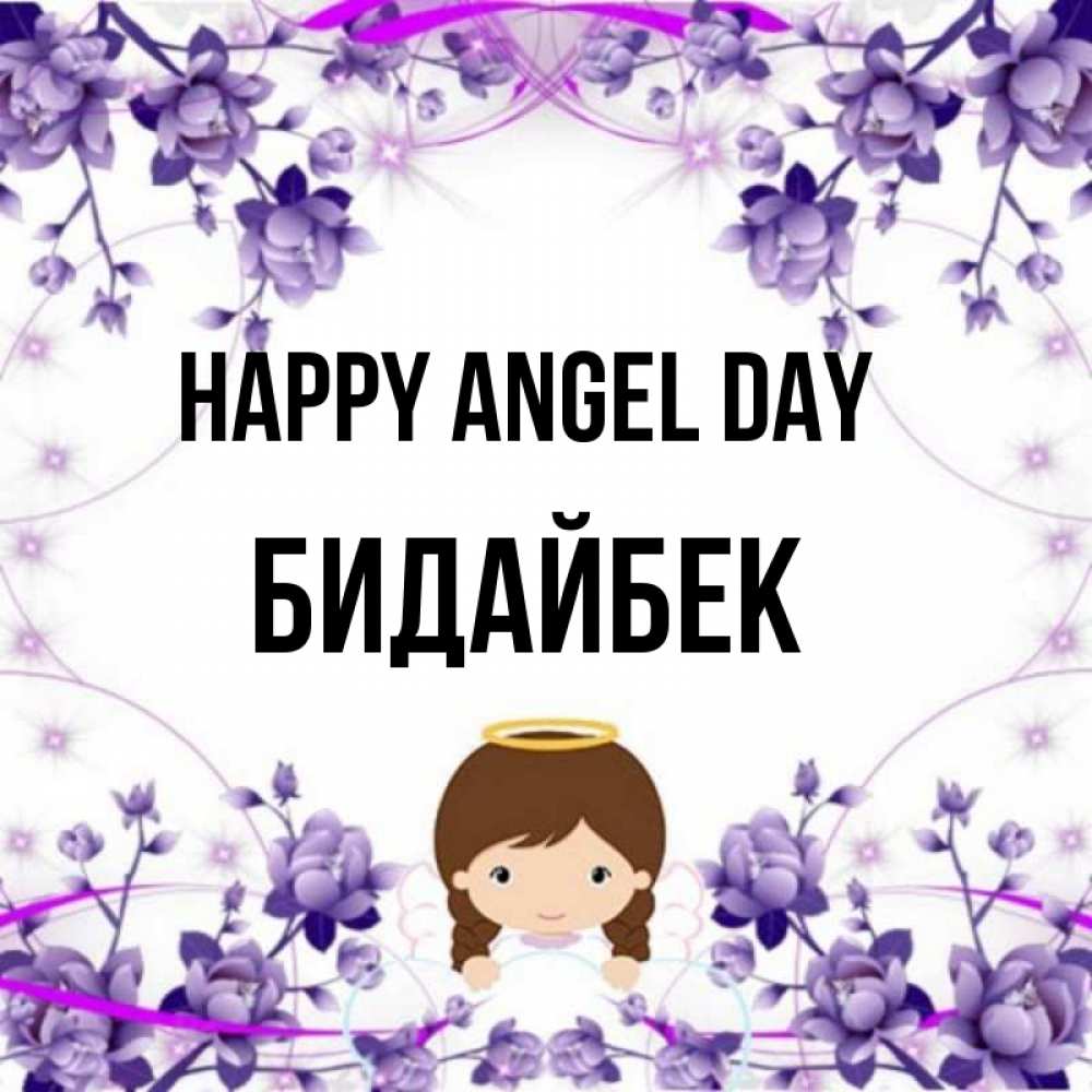Greetings card с именем, Бидайбек happy angel day с именинами в рамочке Greetings with text for free download 