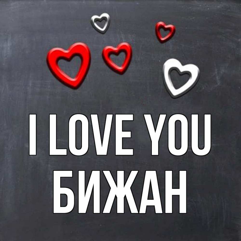 Greetings card с именем, Бижан I love you сердечки белые и красные Greetings with text for free download 