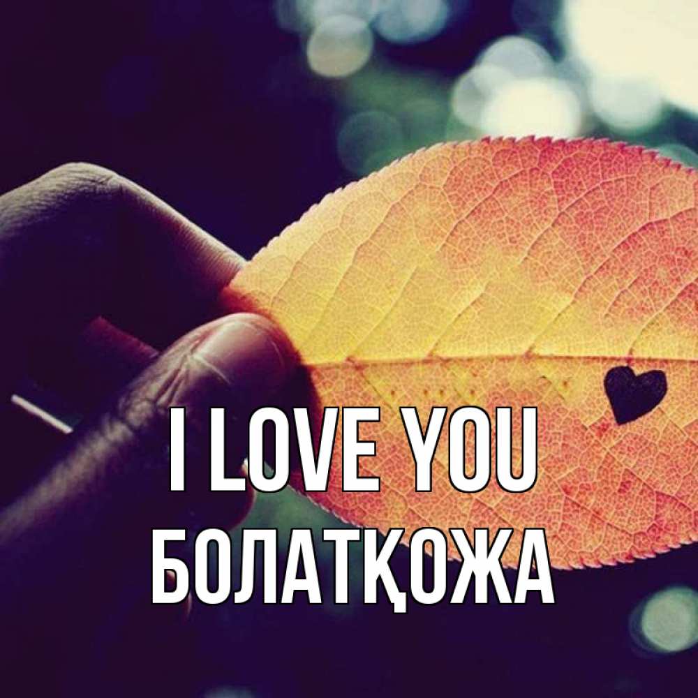 Greetings card с именем, Болатқожа I love you держу лист Greetings with text for free download 