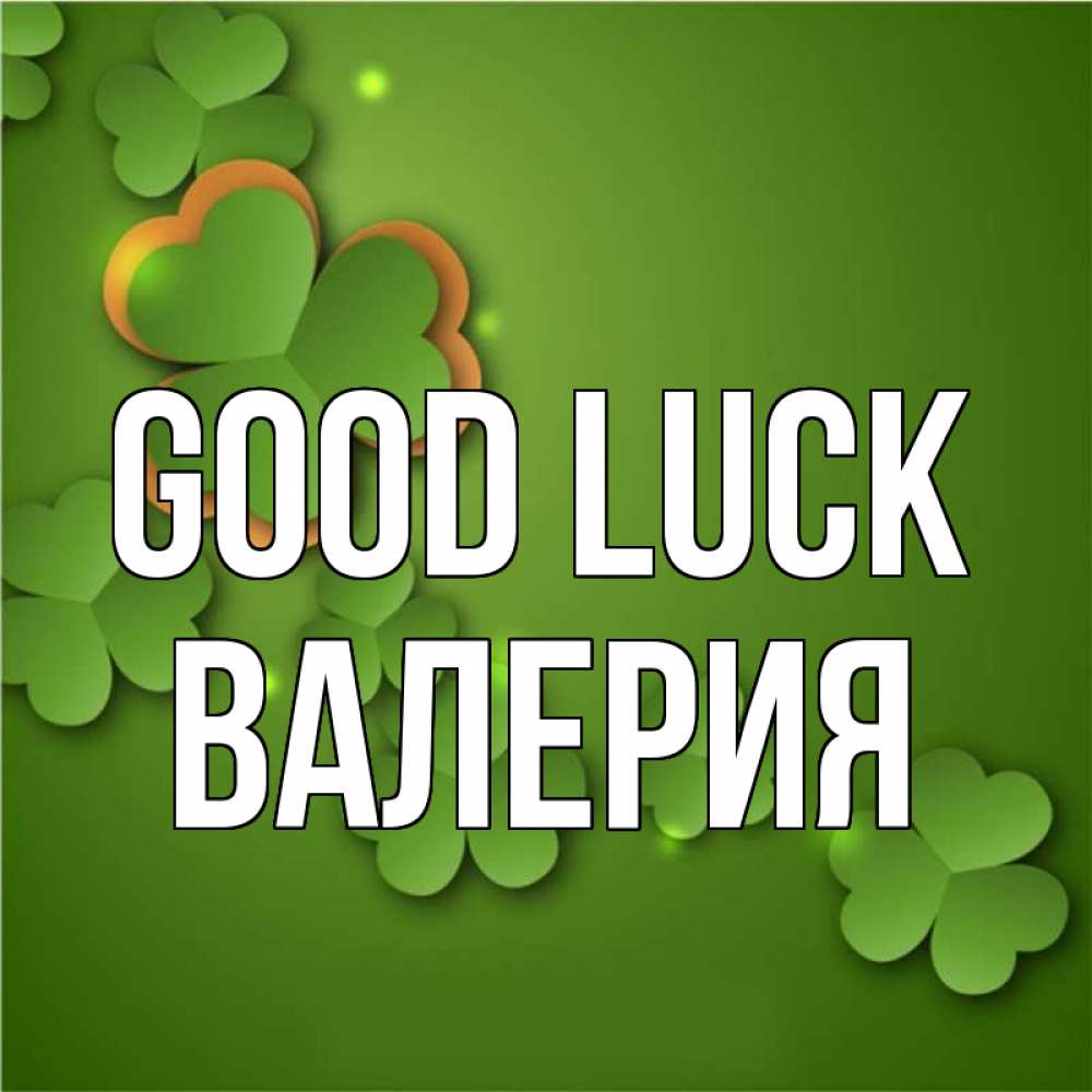 Greetings card с именем, Валерия Good luck много трехлистных листочков клевера Greetings with text for free download 