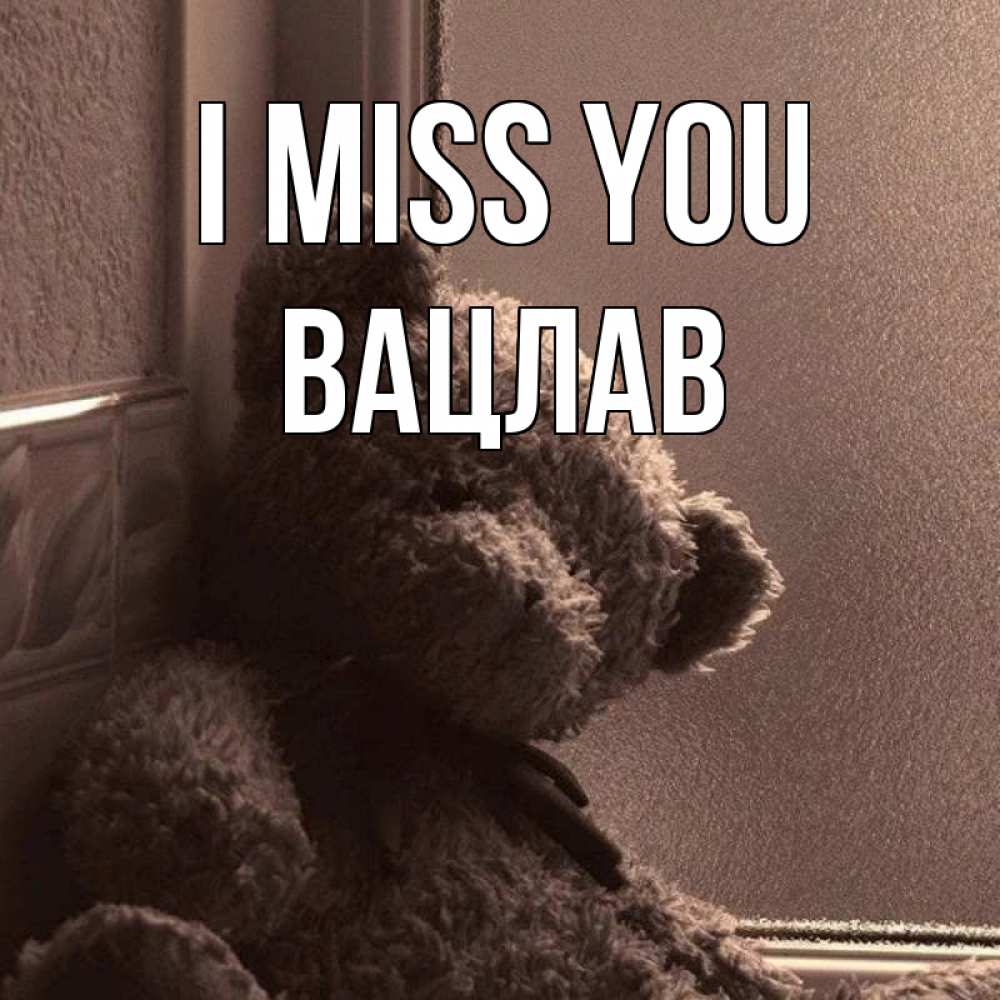 Greetings card с именем, Вацлав I miss you скучаем тут Greetings with text for free download 