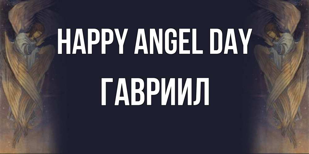 Greetings card с именем, Гавриил happy angel day день ангела Greetings with text for free download 