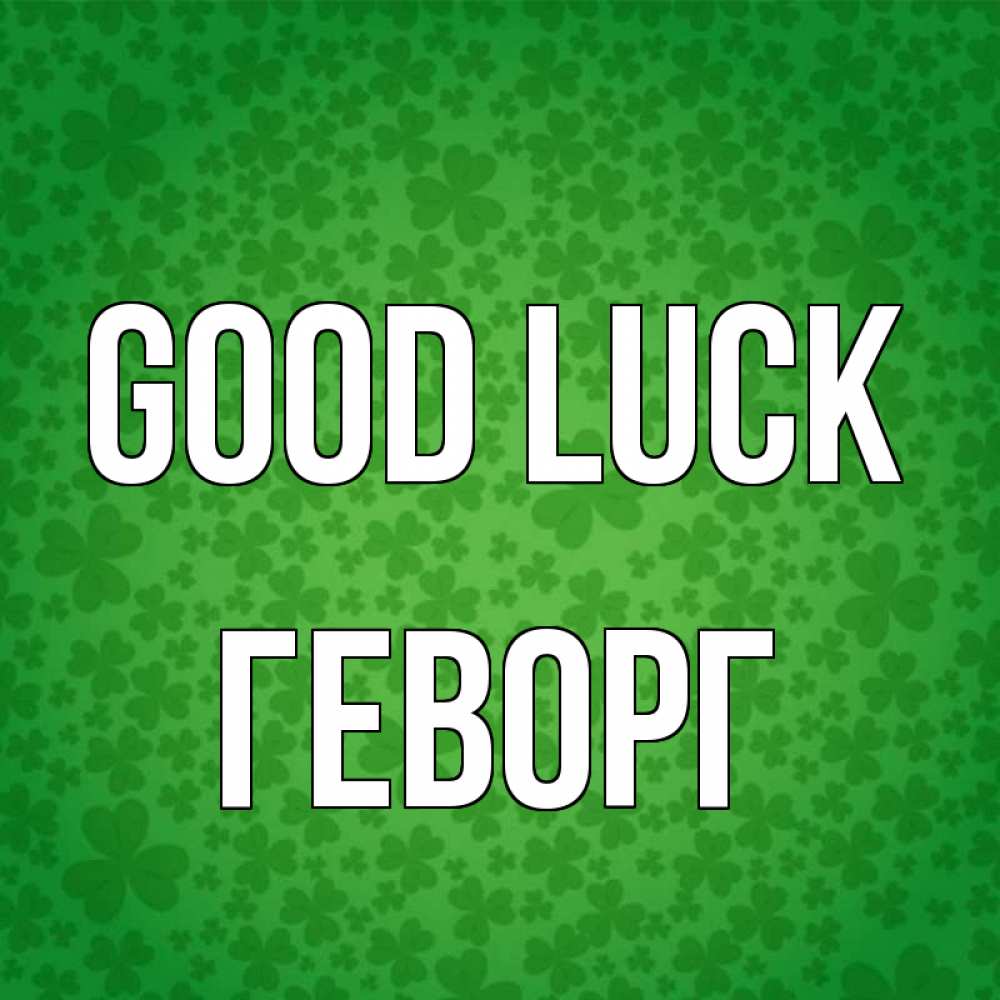 Greetings card с именем, Геворг Good luck много листочков на удачу Greetings with text for free download 