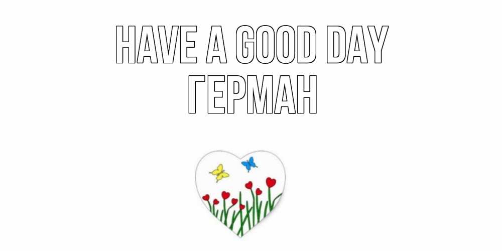 Greetings card с именем, Герман Have a good day позитив Greetings with text for free download 
