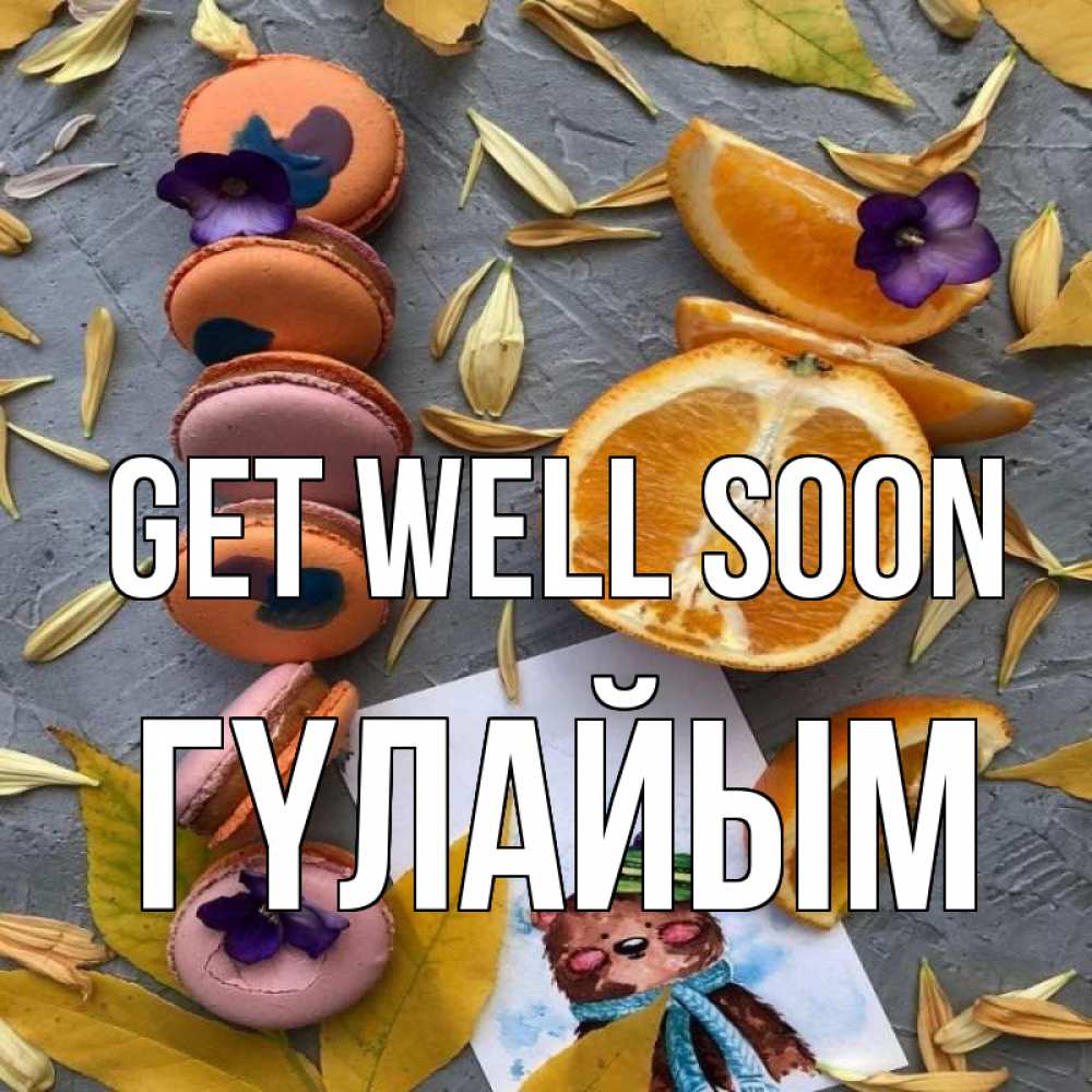 Greetings card с именем, ГҮЛАЙЫМ Get well soon не болейте Greetings with text for free download 