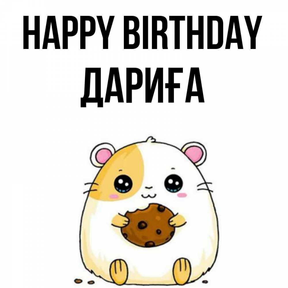 Greetings card с именем, ДАРИҒА Happy Birthday с днюхой Greetings with text for free download 