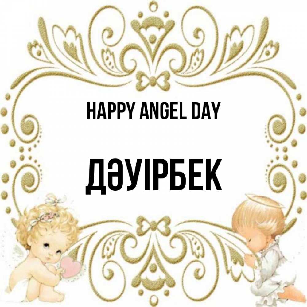 Greetings card с именем, Дәуірбек happy angel day с именинами поздравляют два красивых ангела. Один с сердечком другой молится Greetings with text for free download 